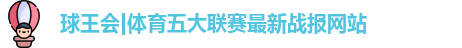 球王会